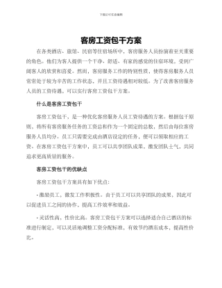 客房工资包干方案