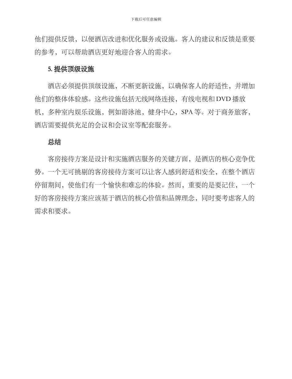 客房接待方案_第2页