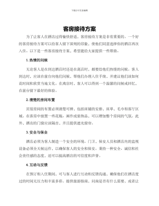 客房接待方案