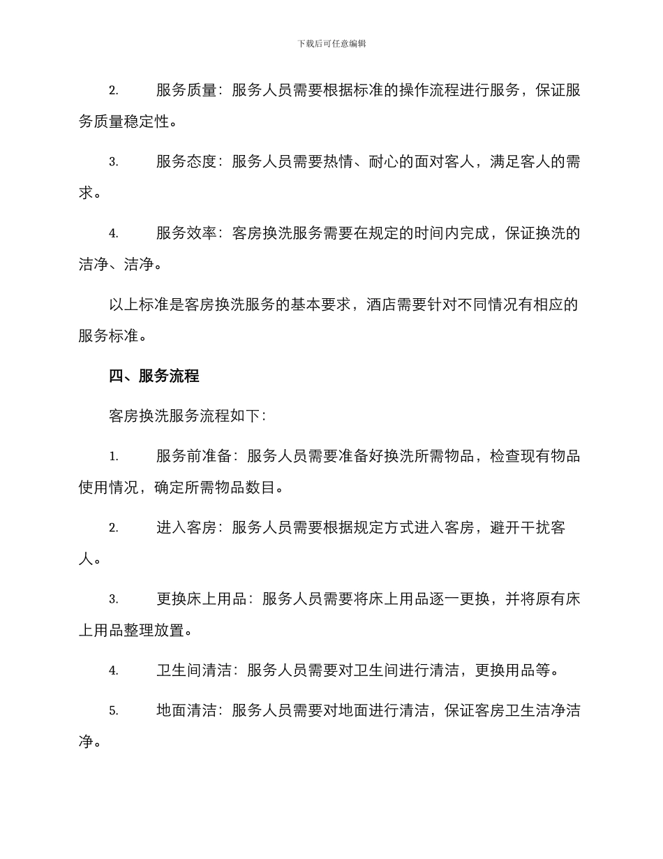 客房换洗服务方案_第2页