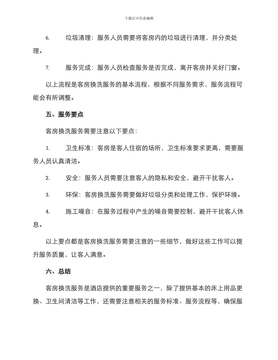 客房换洗服务方案_第3页