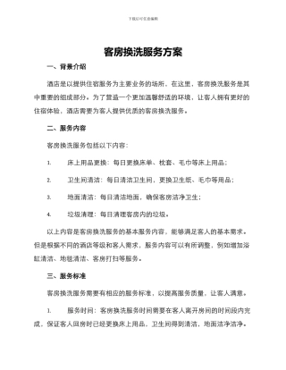 客房换洗服务方案