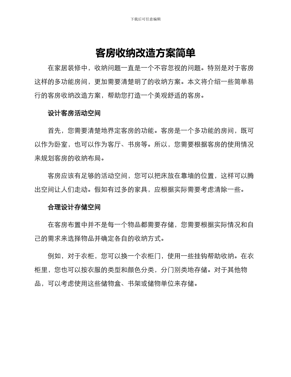 客房收纳改造方案简单_第1页