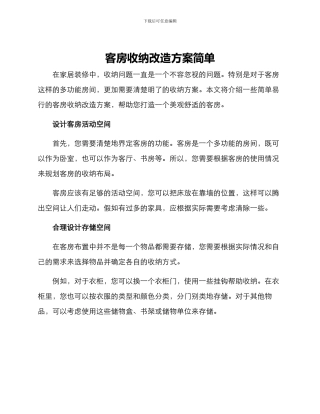 客房收纳改造方案简单
