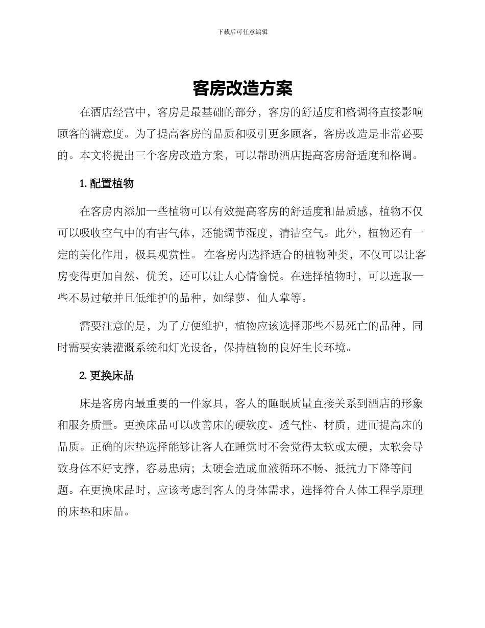 客房改造方案_第1页