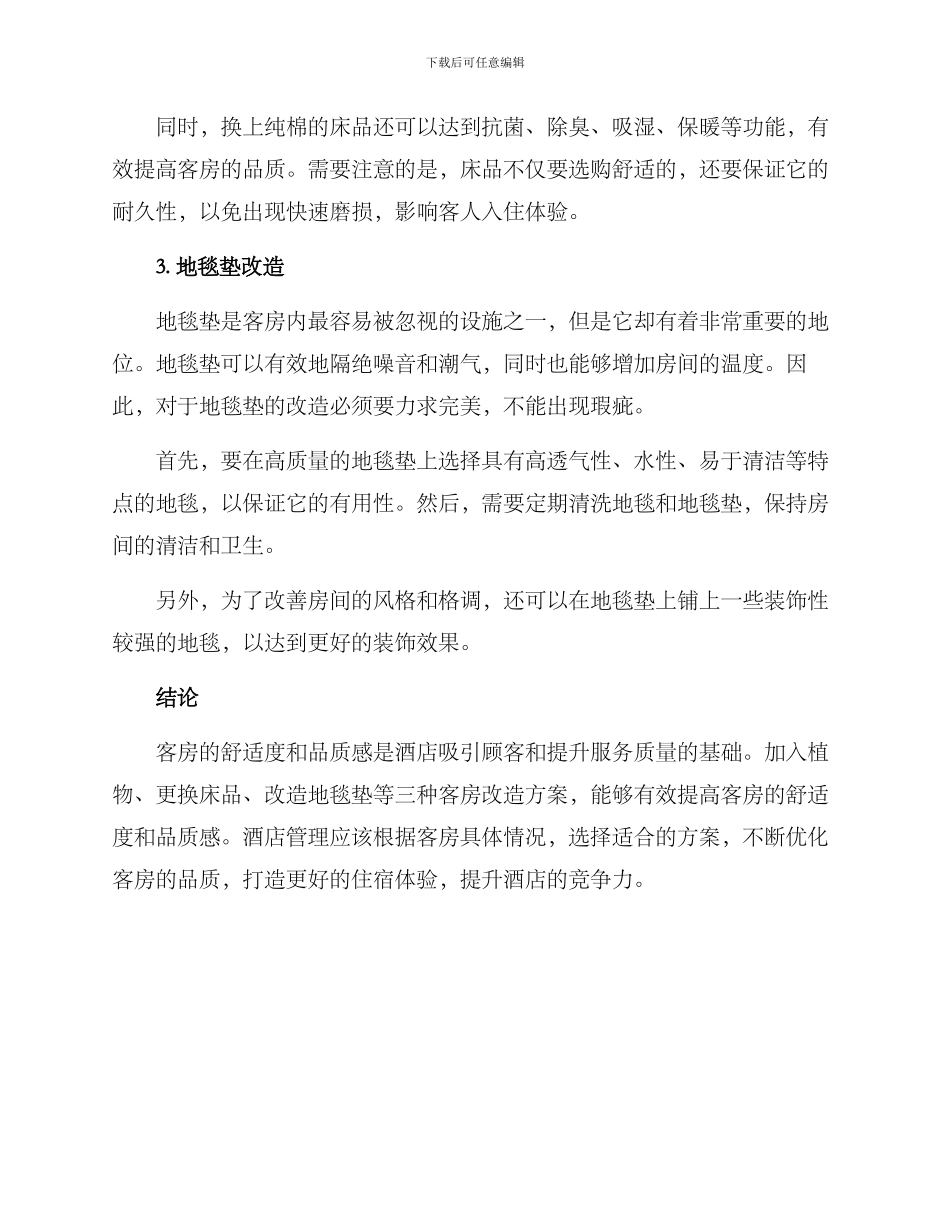 客房改造方案_第2页