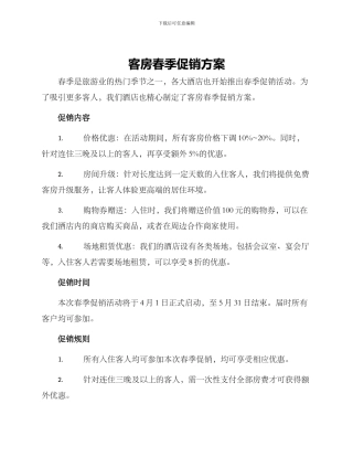 客房春季促销方案