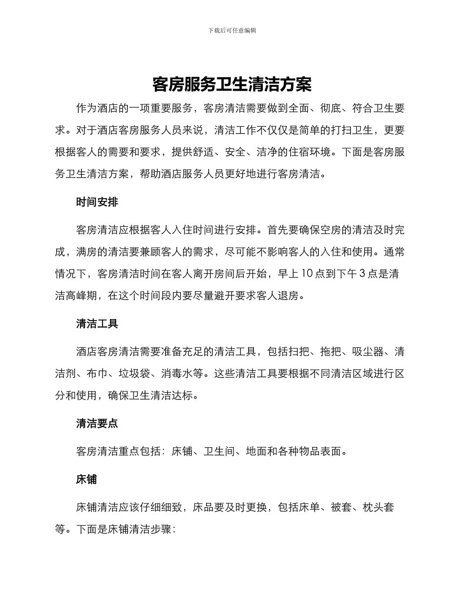 客房服务卫生清洁方案_第1页
