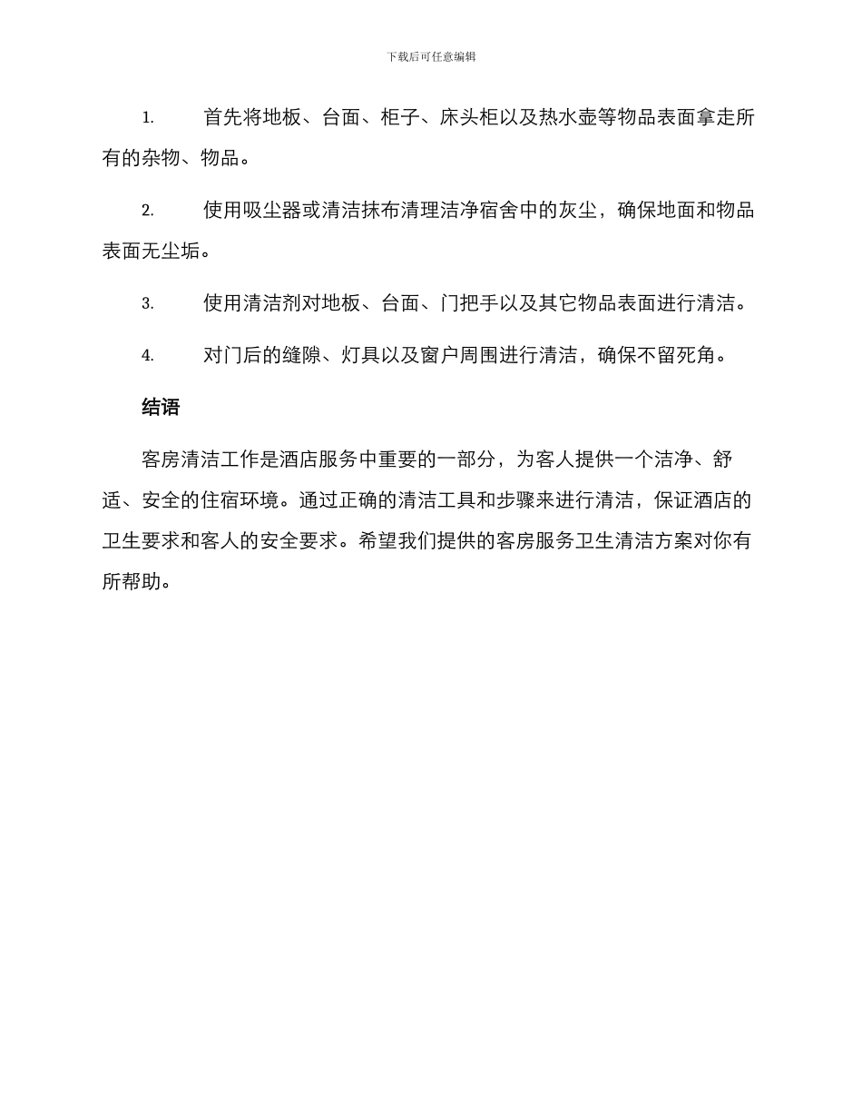 客房服务卫生清洁方案_第3页