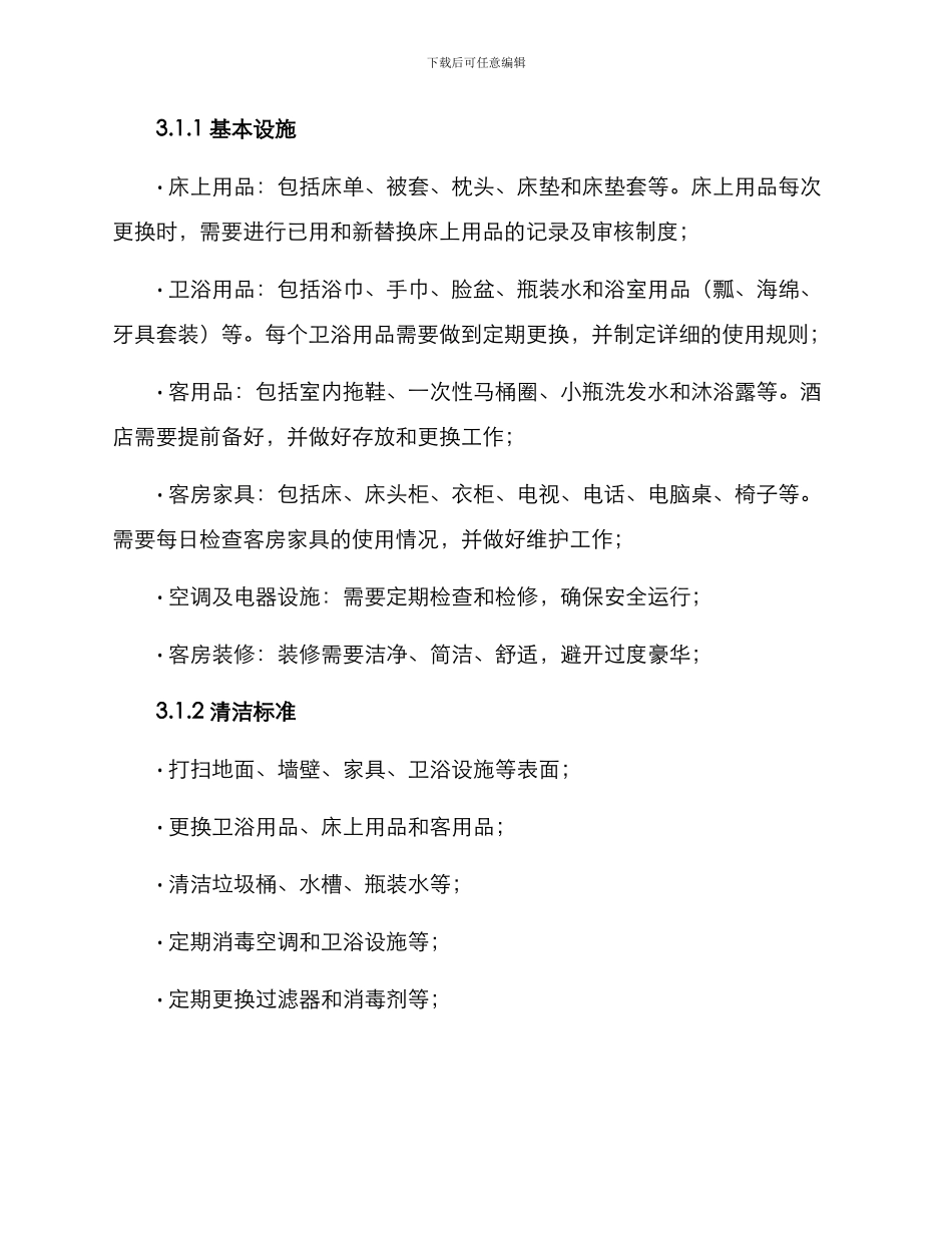 客房整改方案_第2页