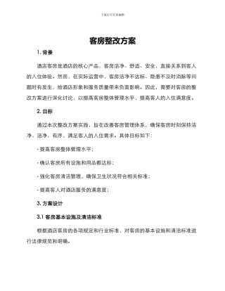 客房整改方案