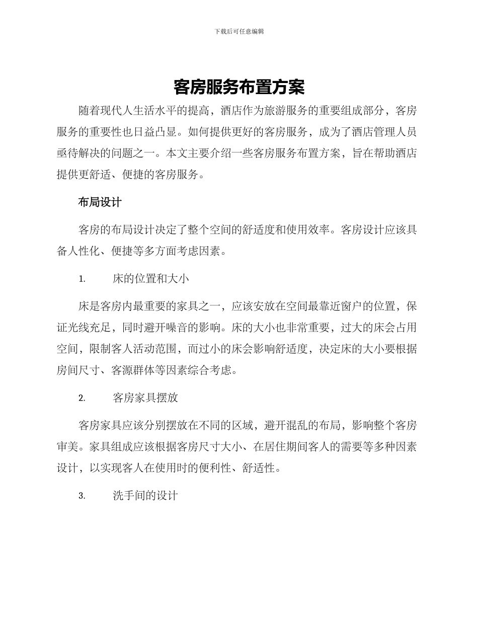 客房服务布置方案_第1页