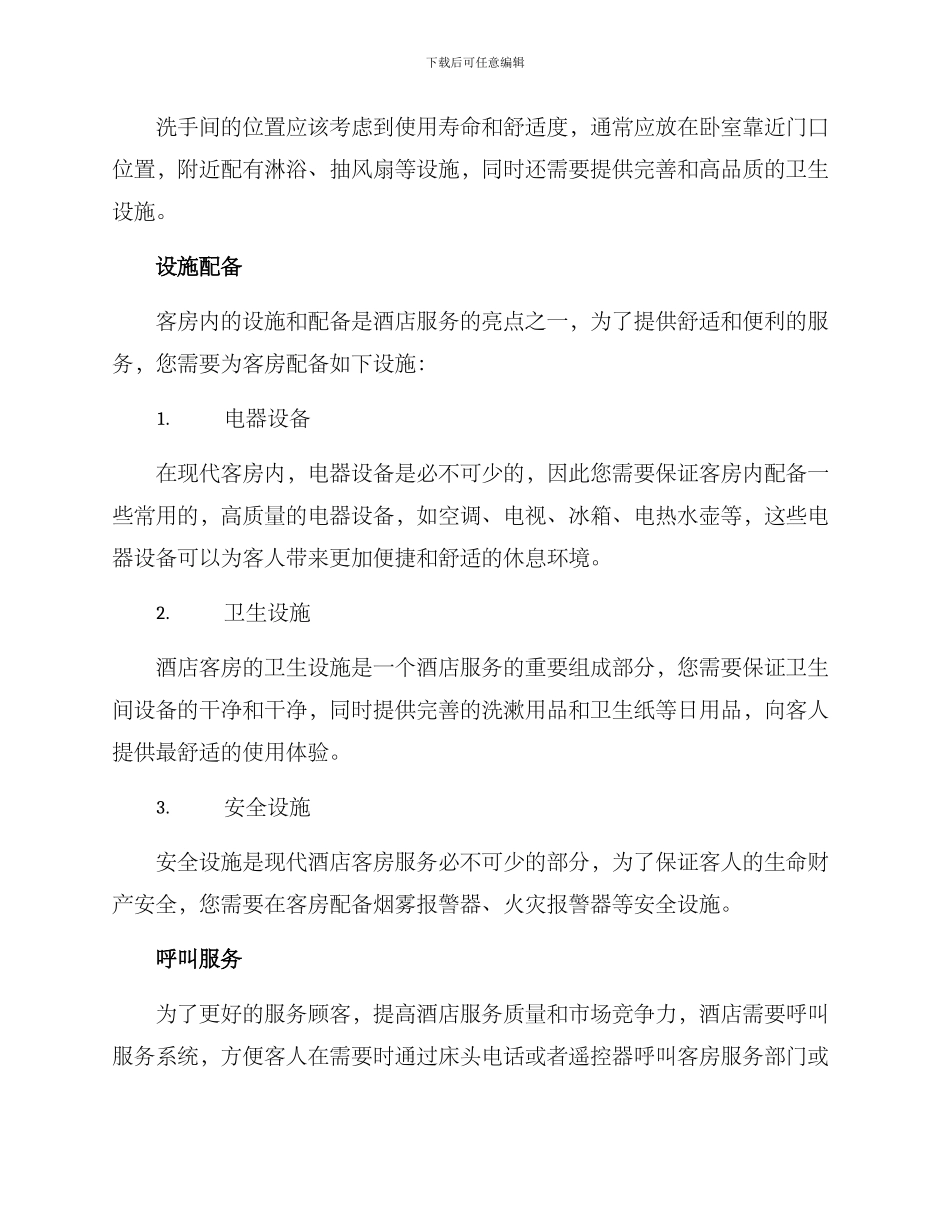 客房服务布置方案_第2页