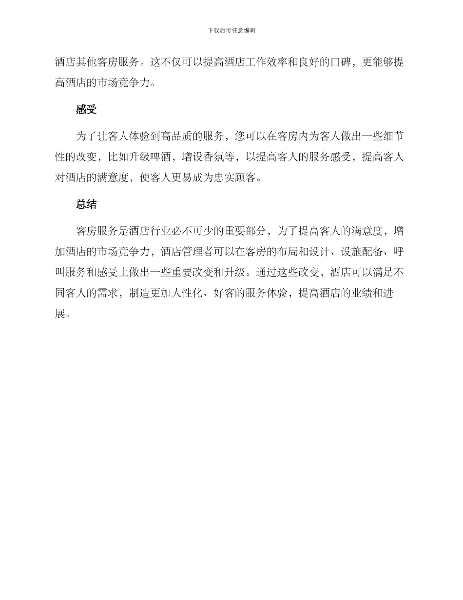 客房服务布置方案_第3页