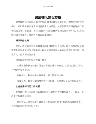 客房梯队建设方案