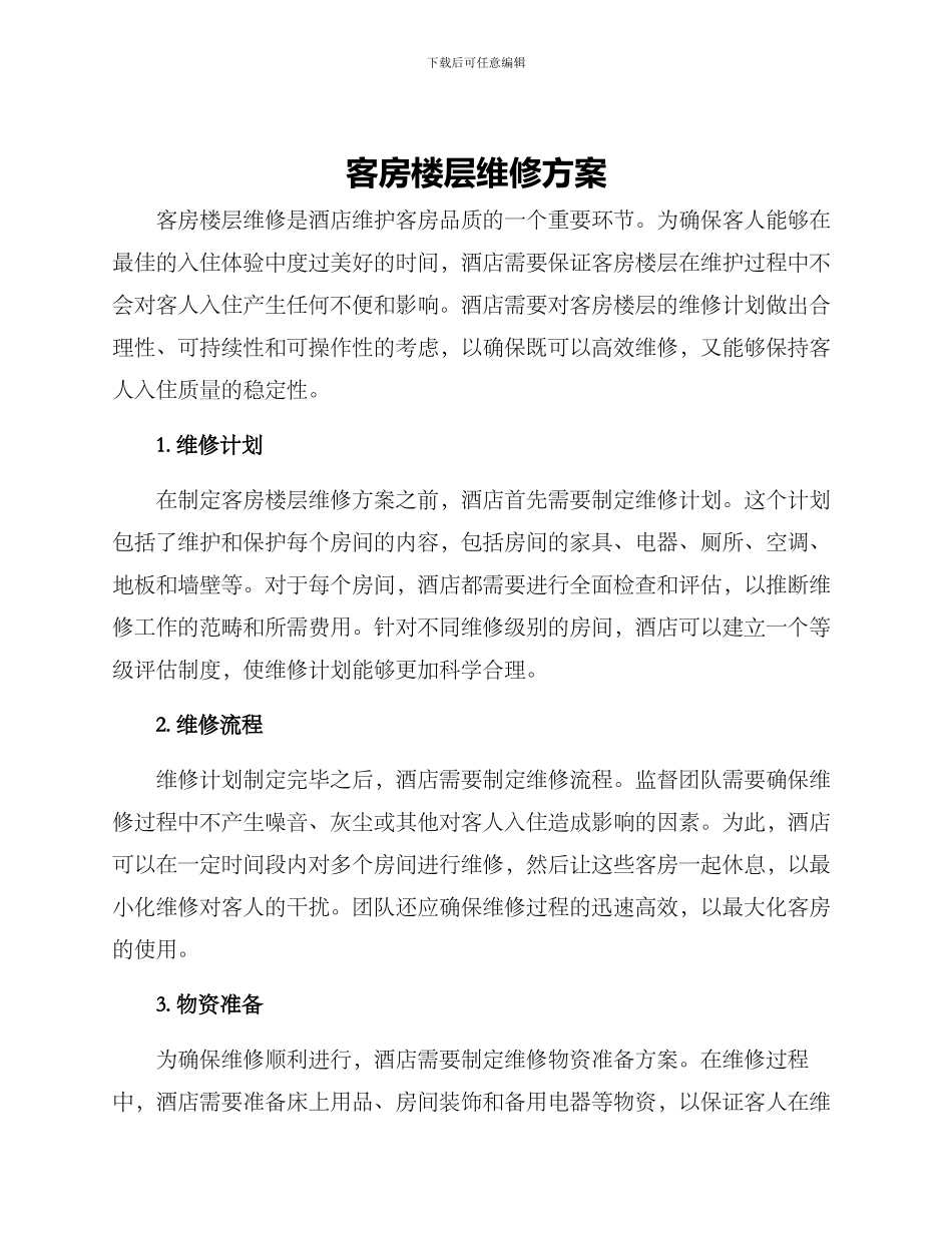 客房楼层维修方案_第1页