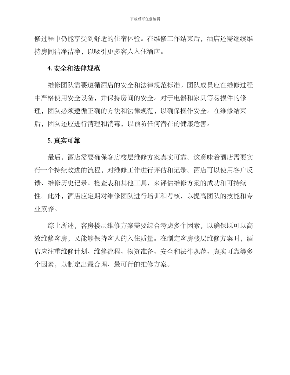 客房楼层维修方案_第2页
