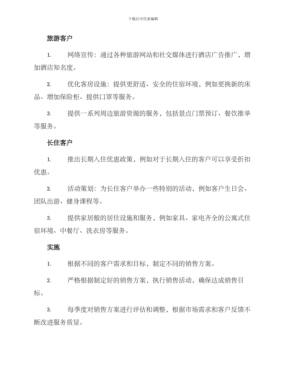 客房客户开发方案_第2页