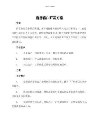 客房客户开发方案