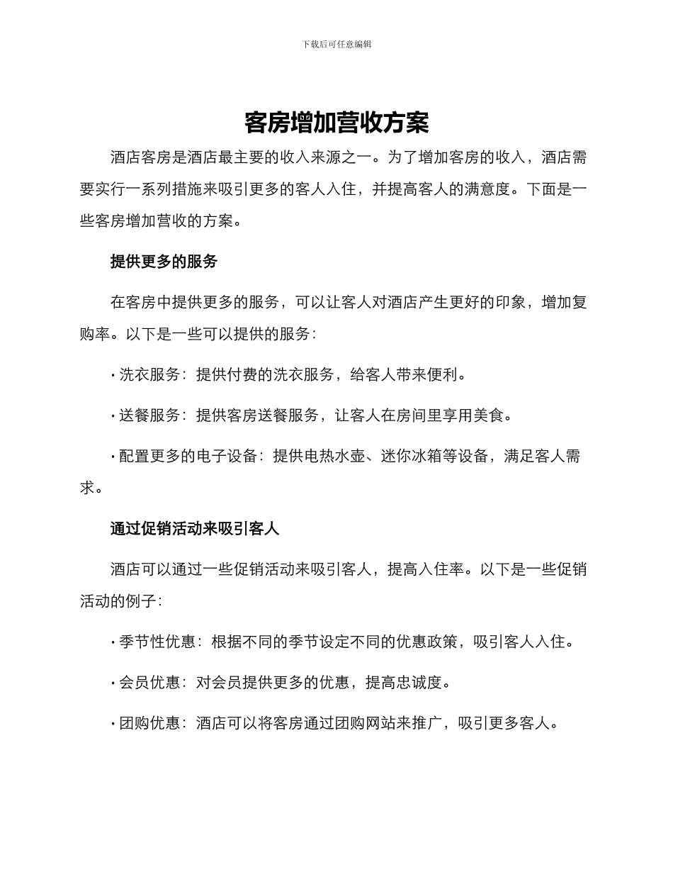 客房增加营收方案_第1页