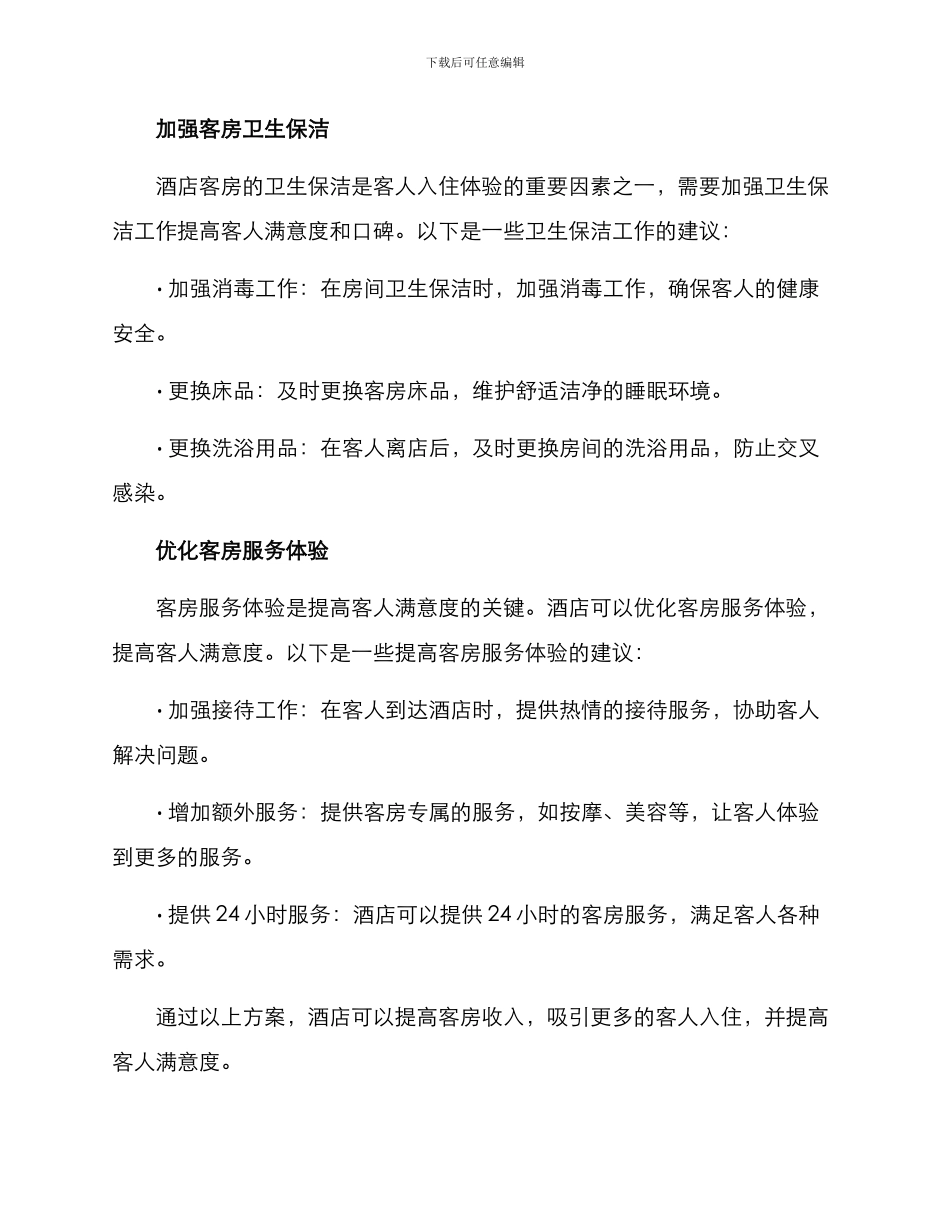 客房增加营收方案_第2页