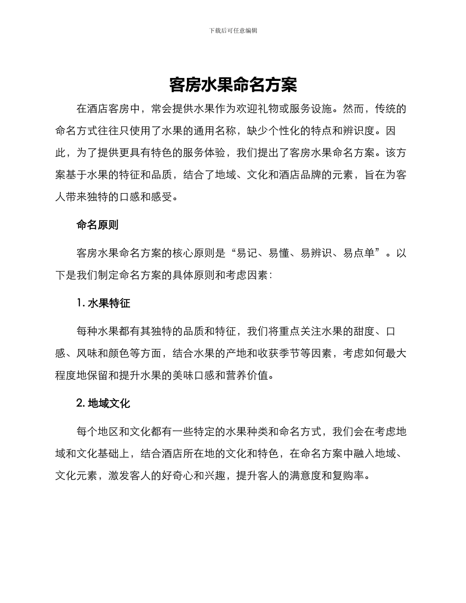 客房水果命名方案_第1页