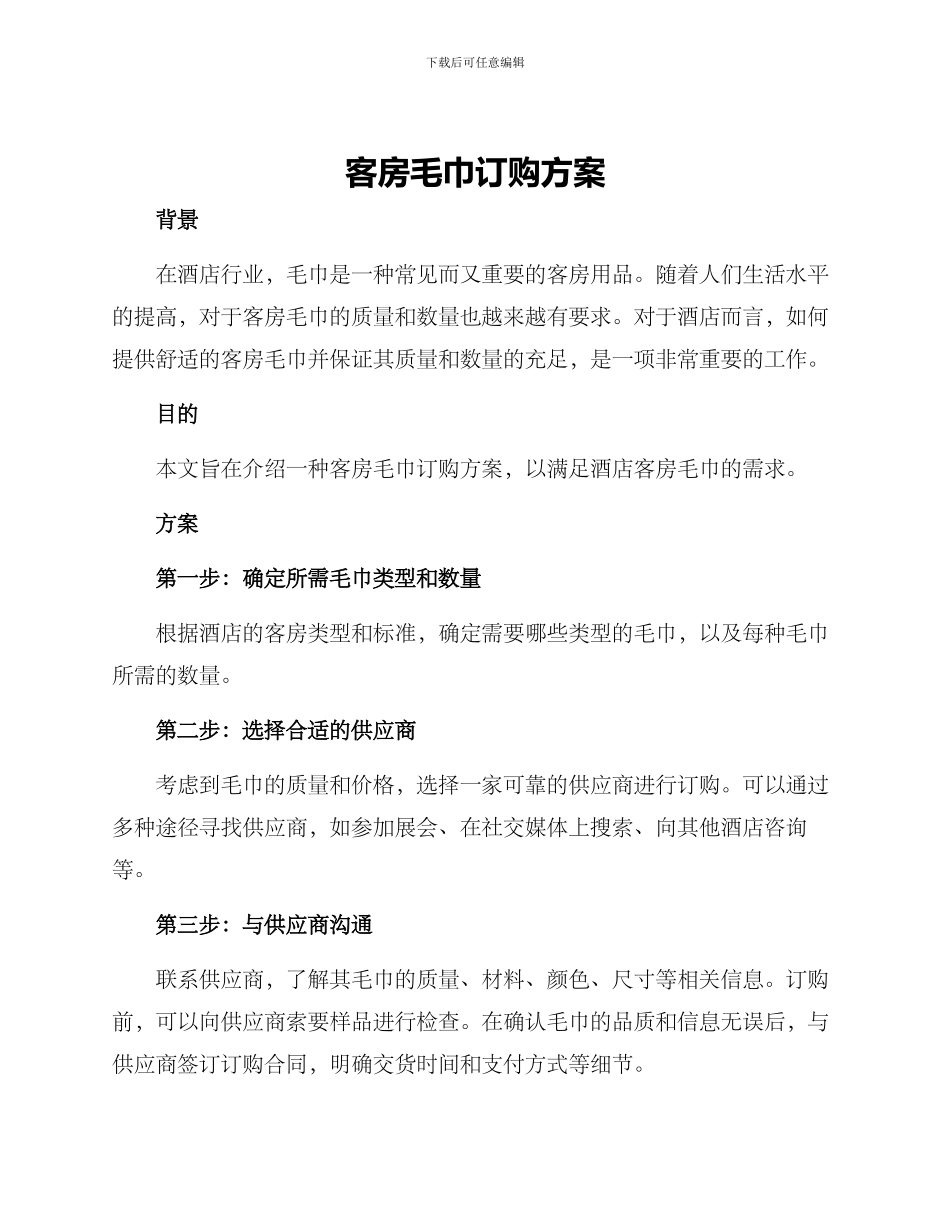 客房毛巾订购方案_第1页