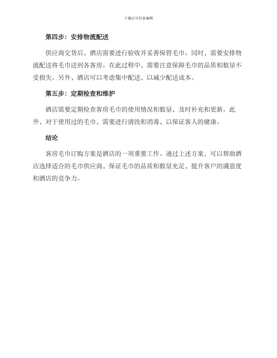客房毛巾订购方案_第2页
