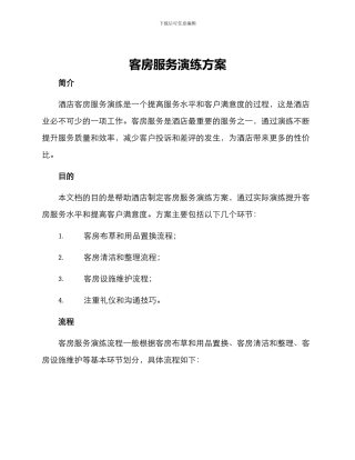 客房服务演练方案