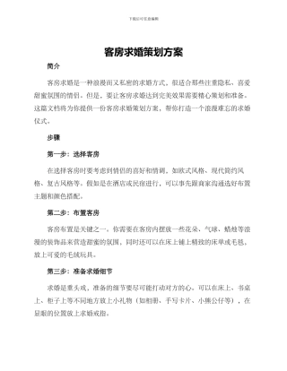 客房求婚策划方案