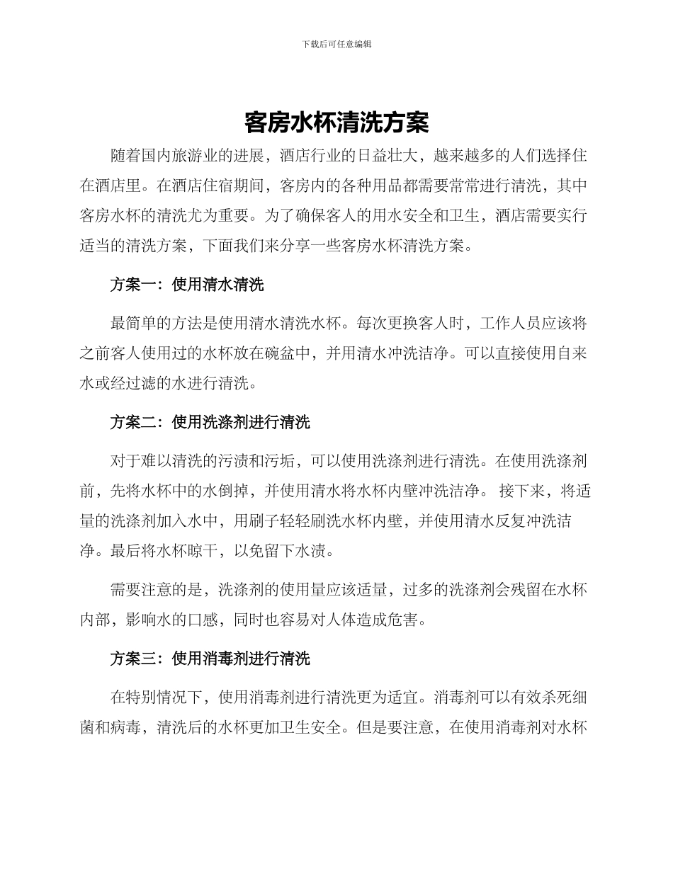 客房水杯清洗方案_第1页