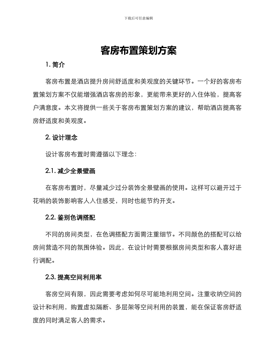 客房布置策划方案_第1页