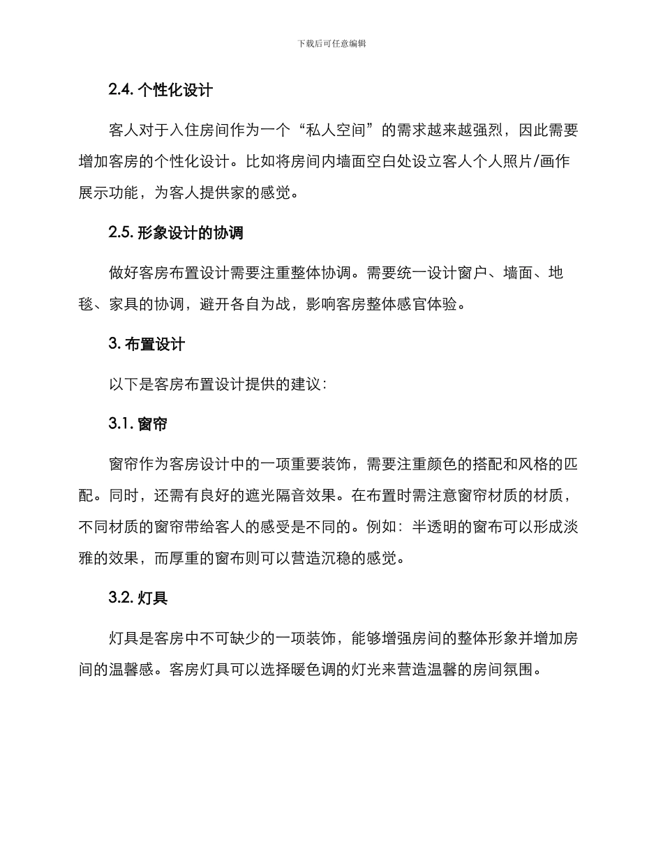 客房布置策划方案_第2页