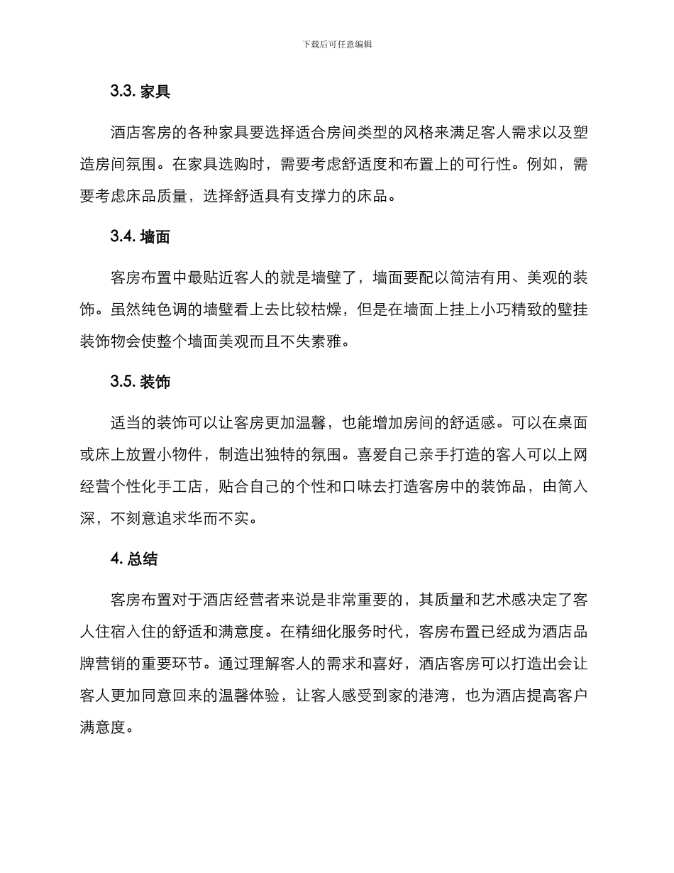 客房布置策划方案_第3页