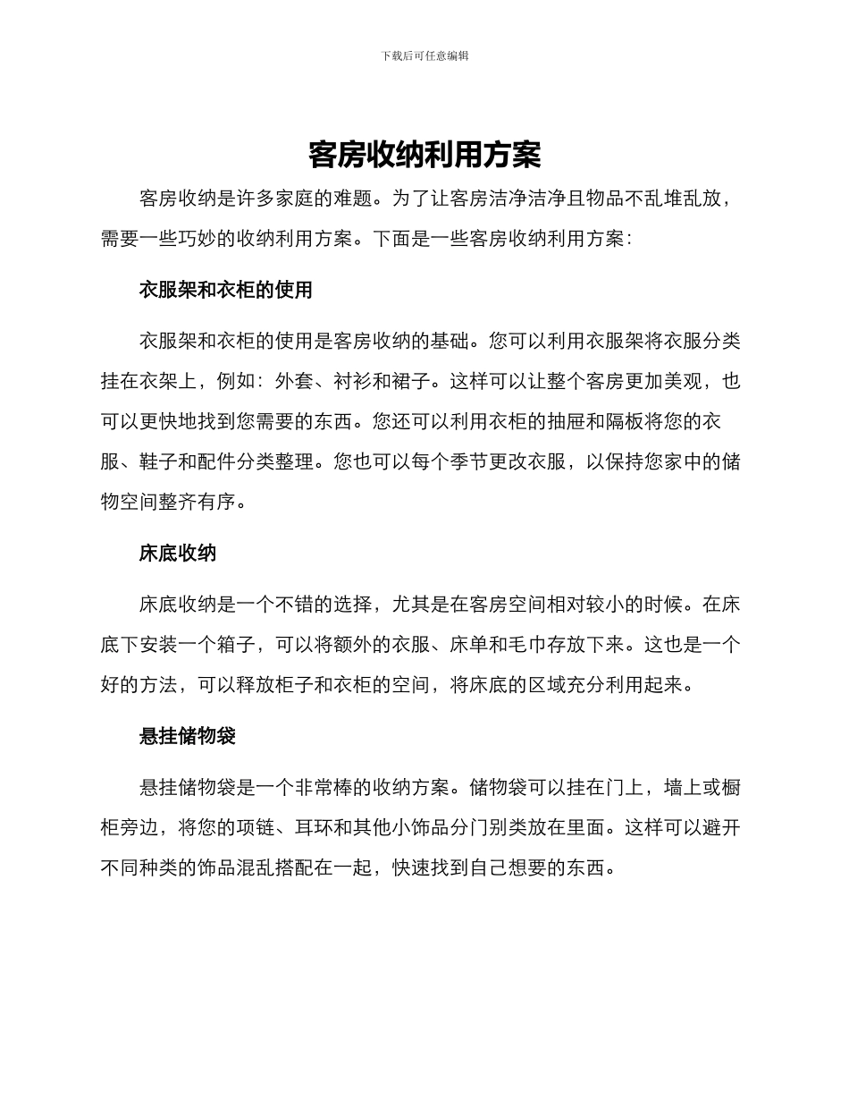 客房收纳利用方案_第1页