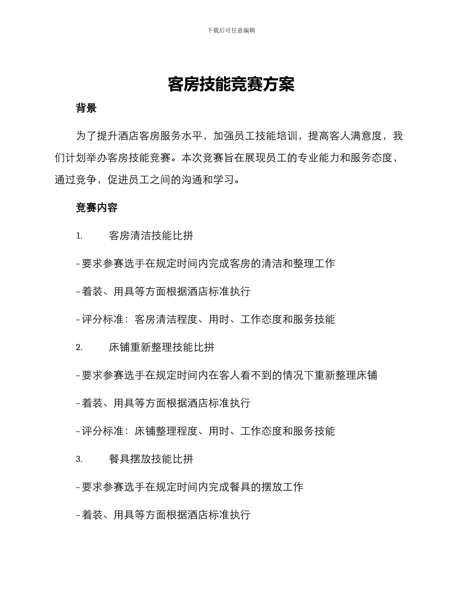 客房技能比赛方案_第1页