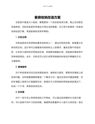 客房收纳改造方案