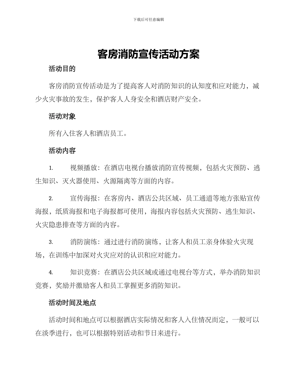 客房消防宣传活动方案_第1页