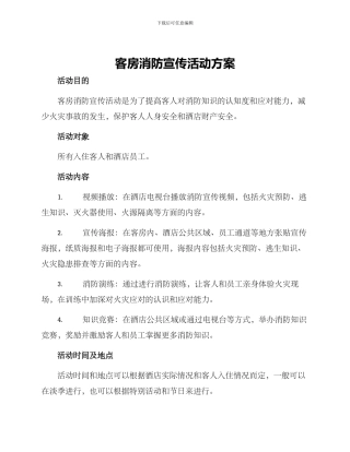 客房消防宣传活动方案