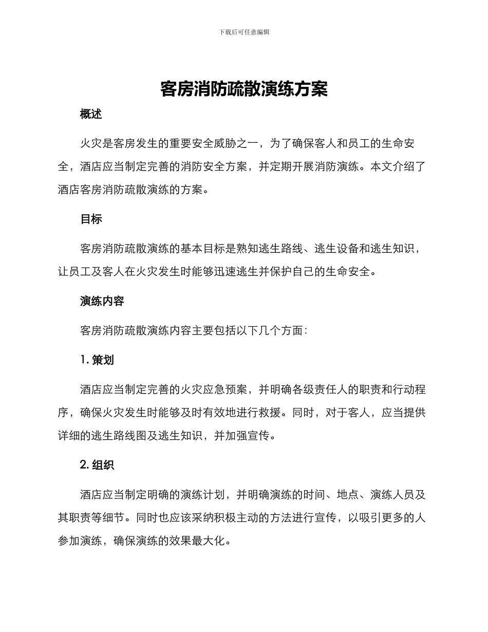 客房消防疏散演练方案_第1页