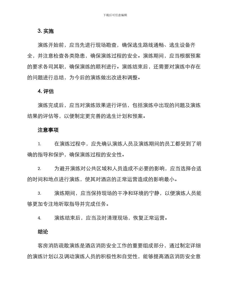 客房消防疏散演练方案_第2页