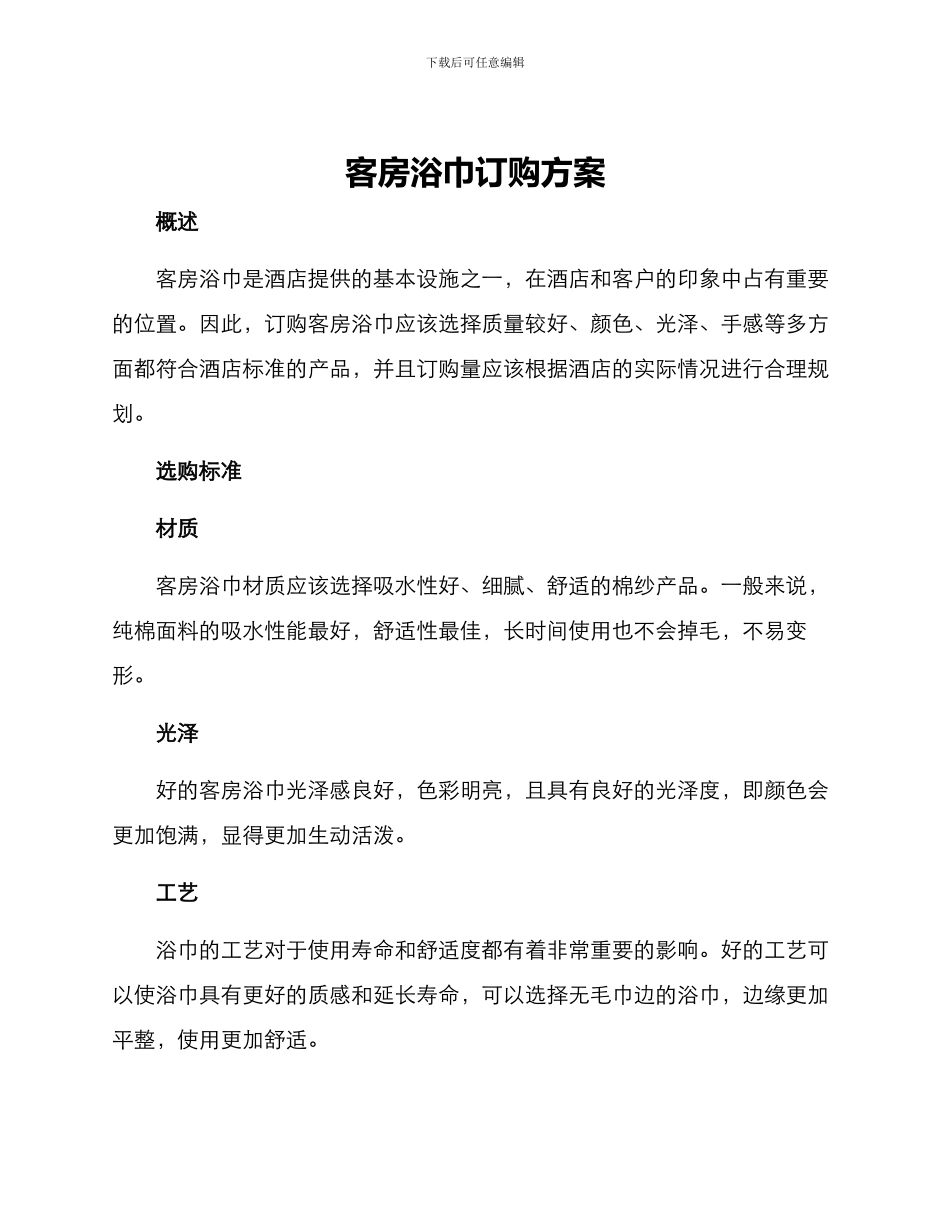 客房浴巾订购方案_第1页