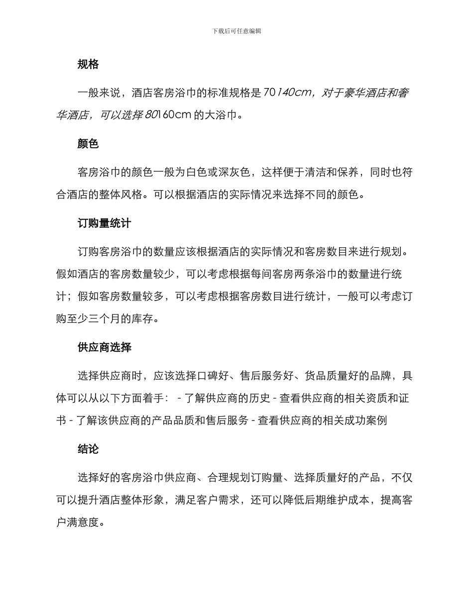 客房浴巾订购方案_第2页