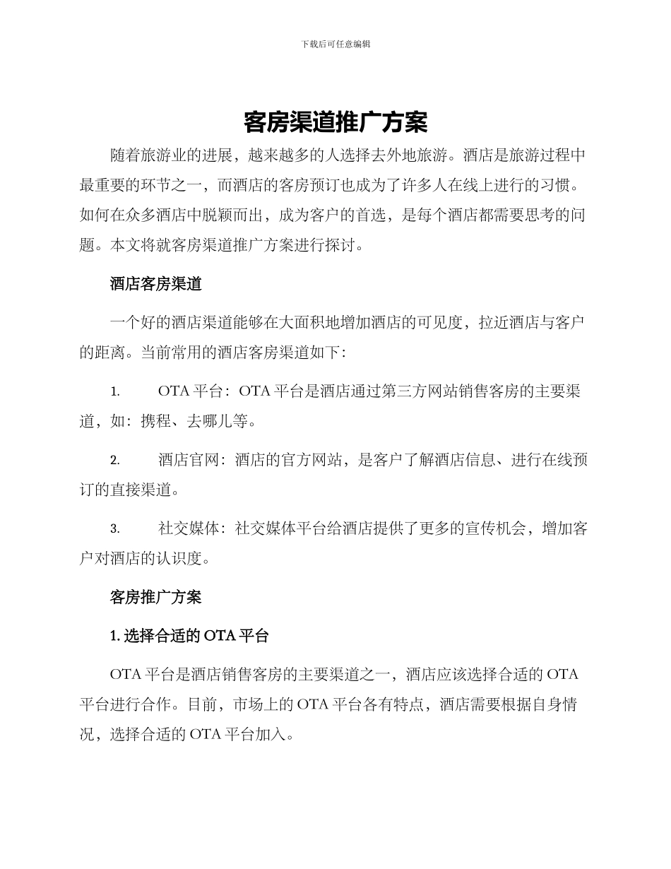 客房渠道推广方案_第1页