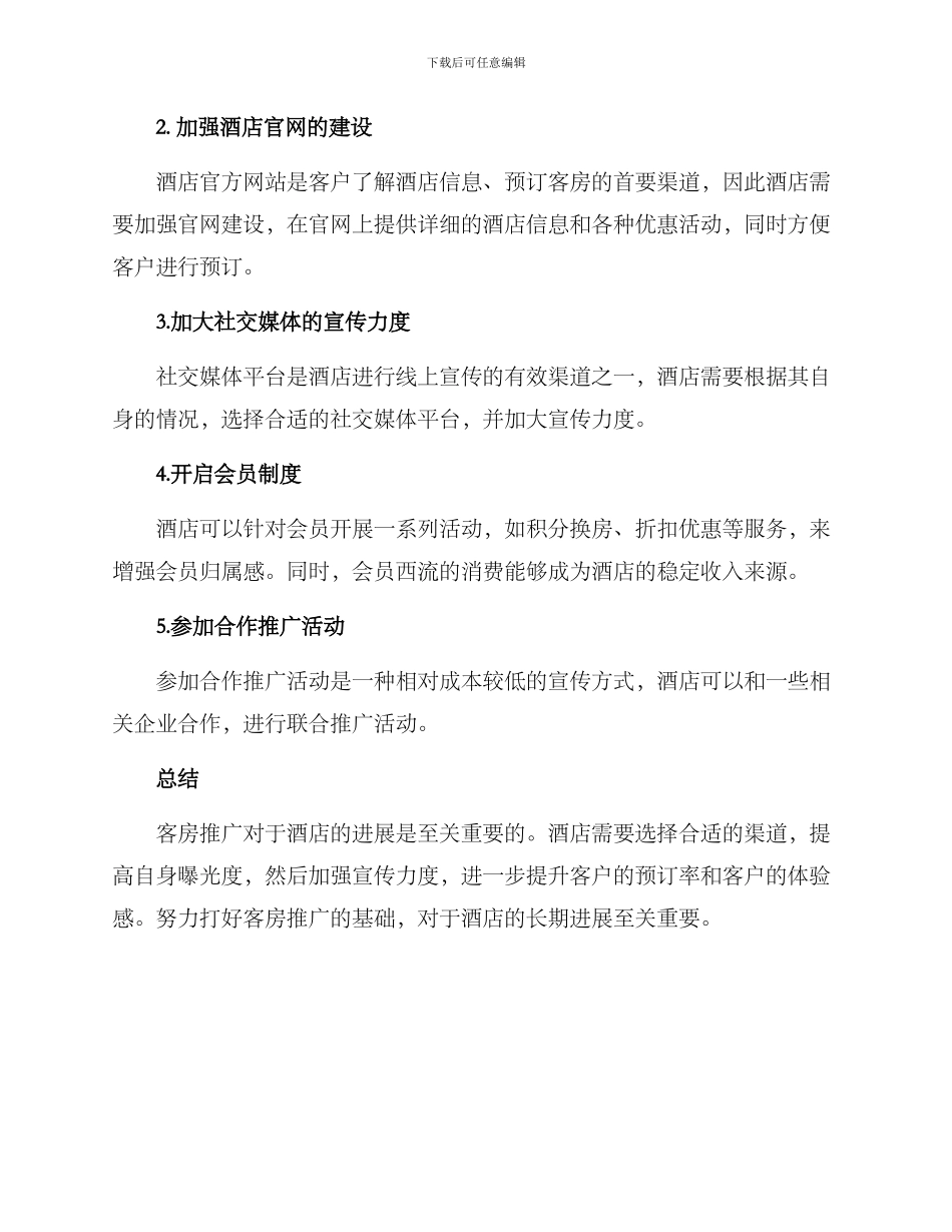 客房渠道推广方案_第2页