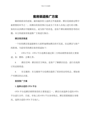 客房渠道推广方案