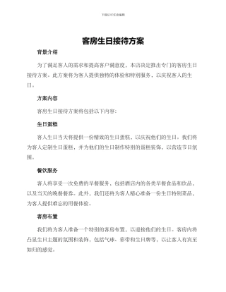 客房生日接待方案