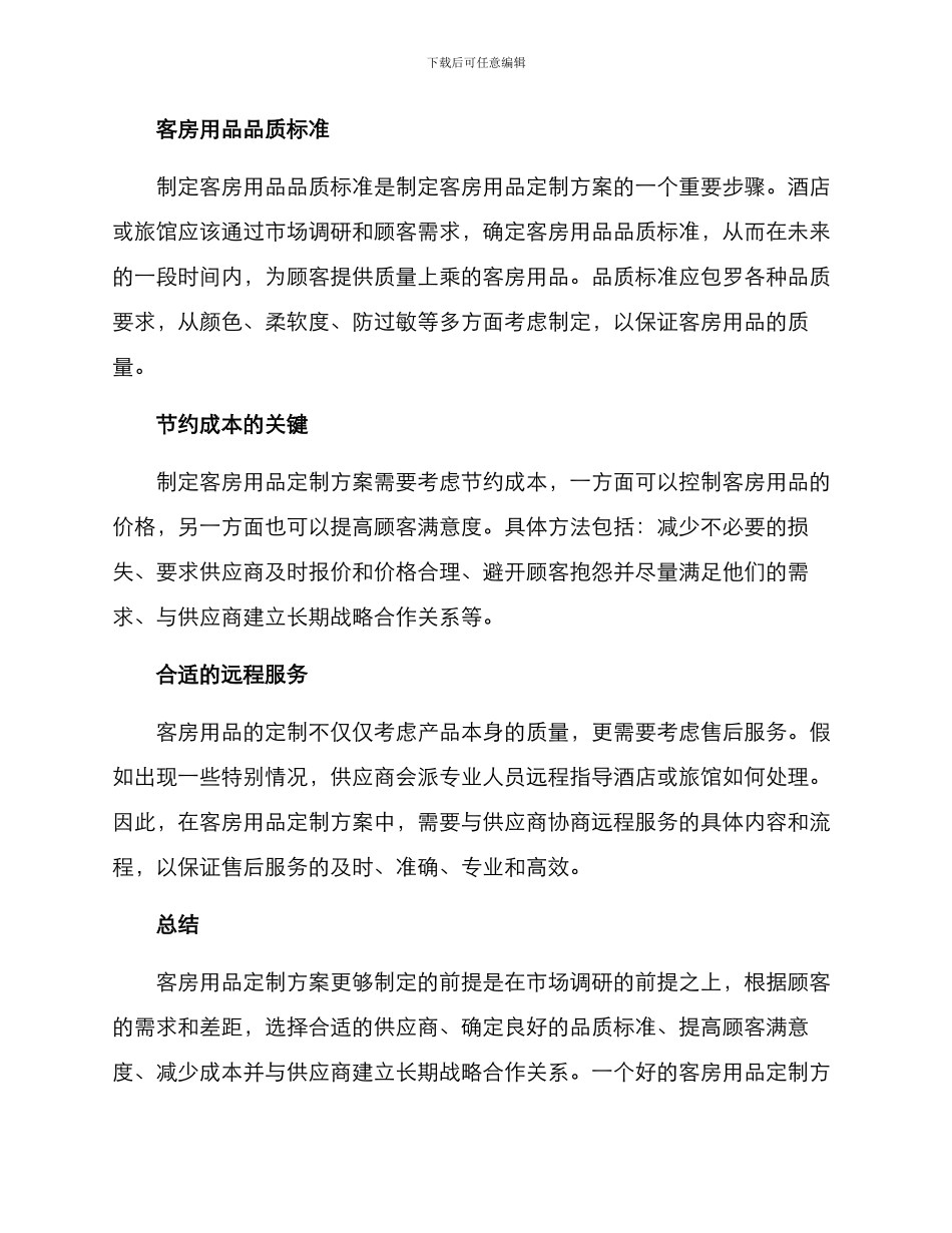 客房用品定做方案_第2页