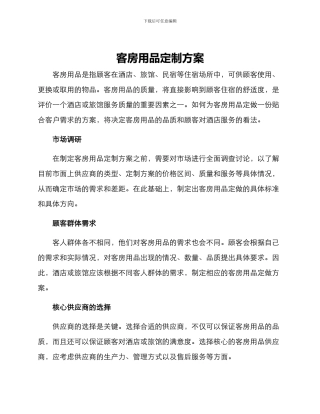 客房用品定做方案