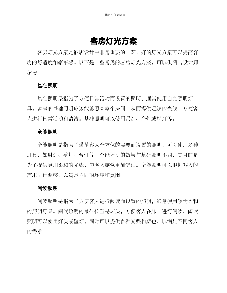 客房灯光方案_第1页